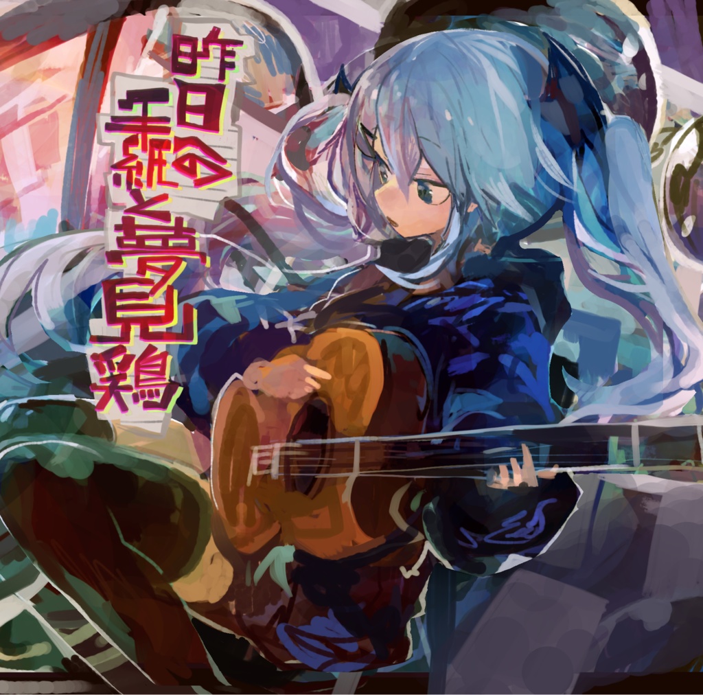 昨日への手紙と夢見鶏_EP