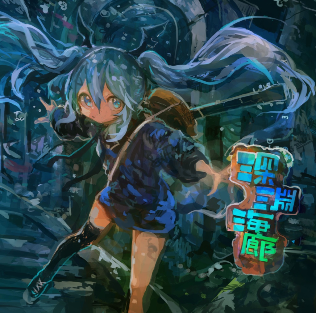 深淵海廊_EP
