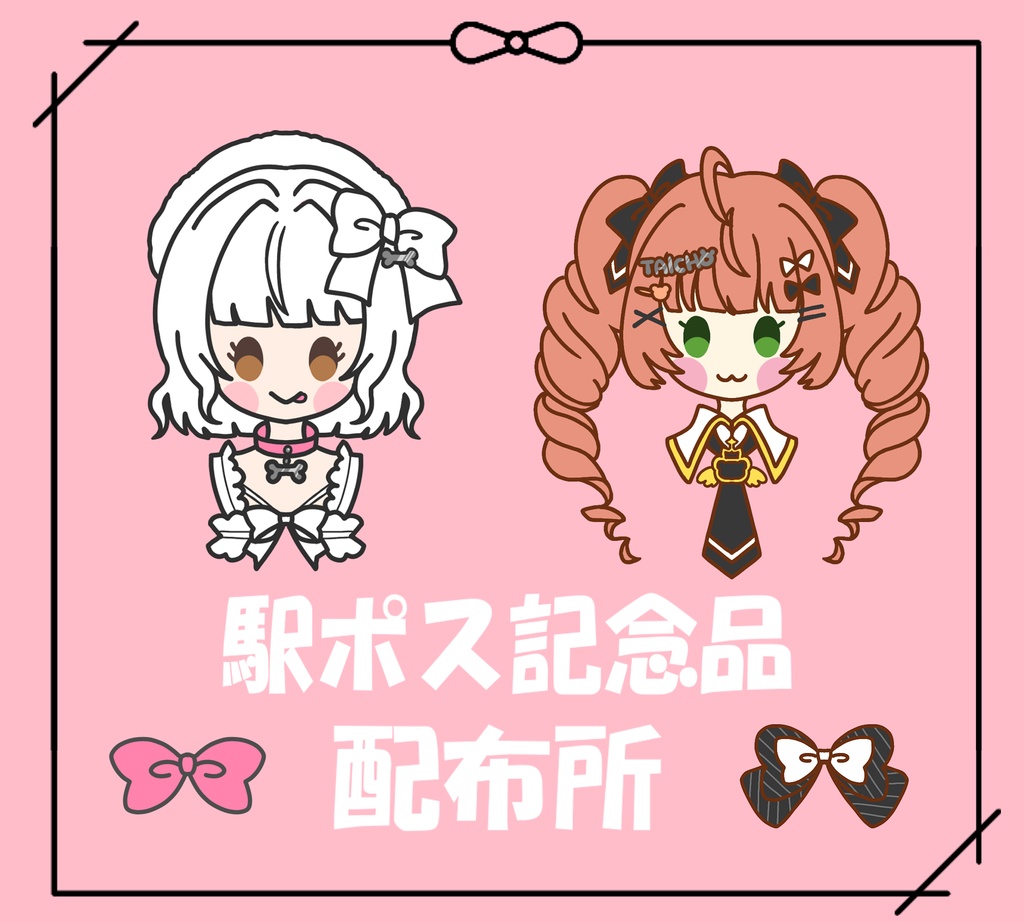 駅ポス記念品