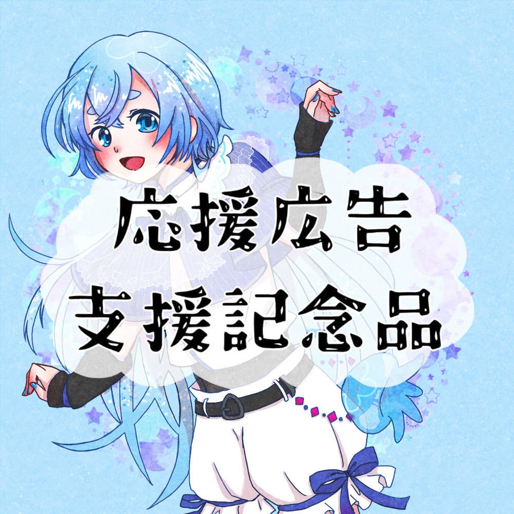 海月ひなつさん応援広告支援記念品