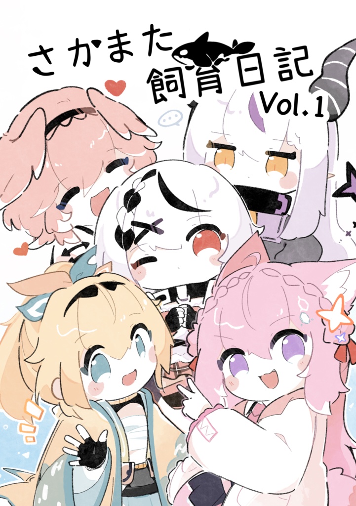 【実本とDL】さかまた飼育日記Vol.1