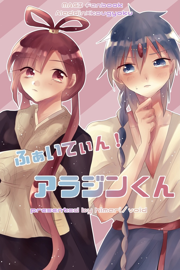 ふぁいてぃん！アラジンくん
