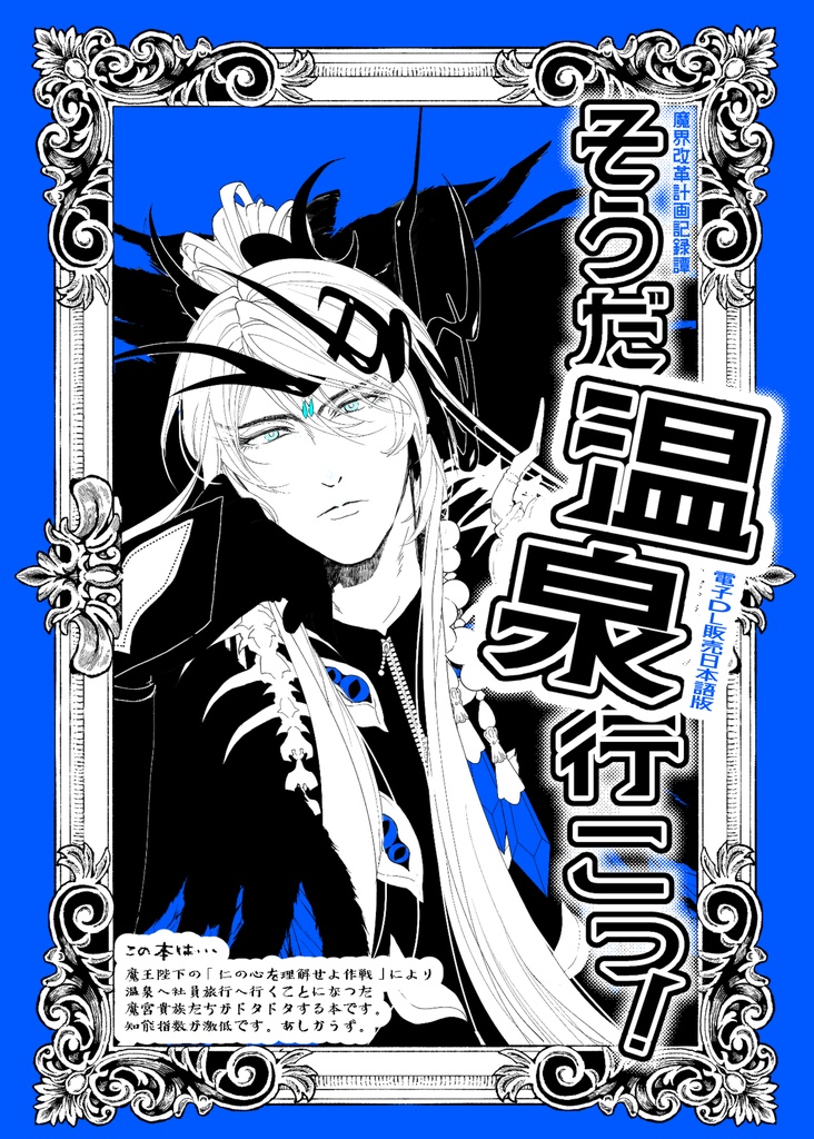 【日語】魔宮貴族ドタバタ本～そうだ温泉行こっ！【雷鳴2025新刊】