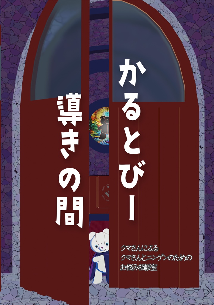 【経典】かるとびー導きの間