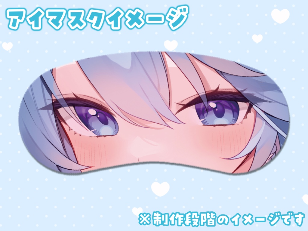 💤一緒におやすみアイマスク💤