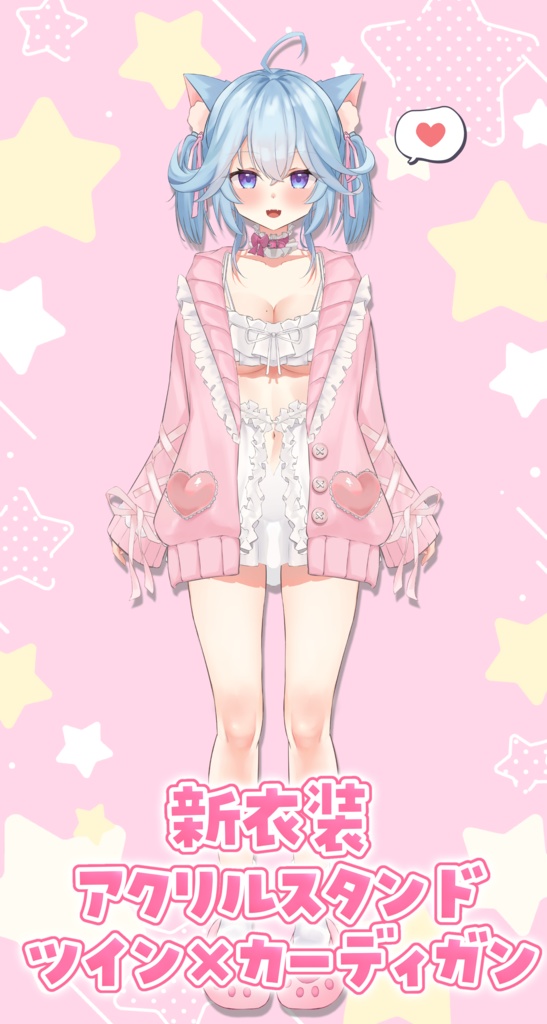 🩵奏星イト新衣装アクスタ〜ツイン×カーディガン🩵