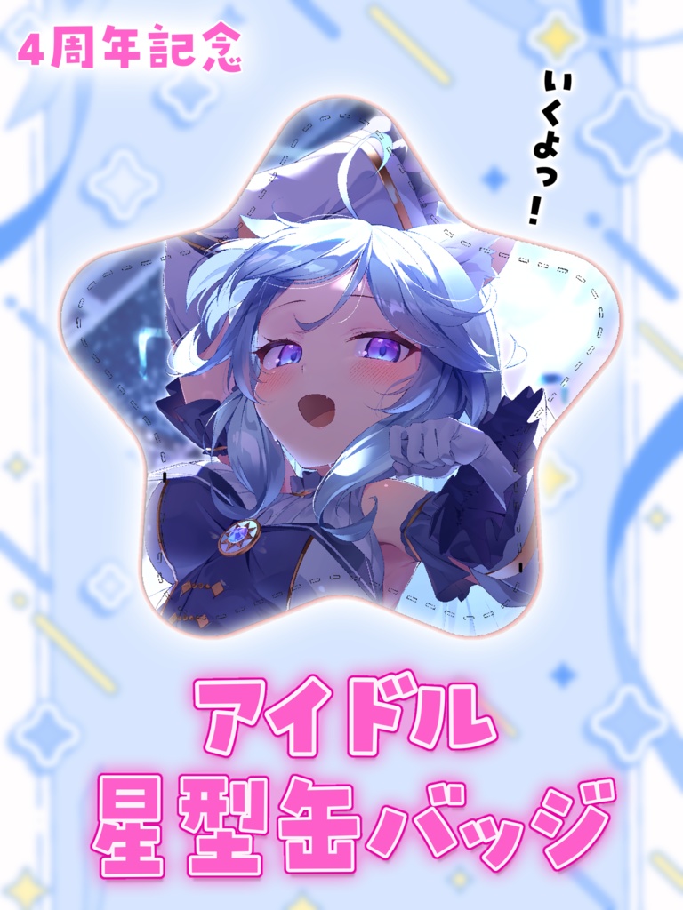 🩵🎤アイドル奏星イト星型缶バッジ🎤🩵