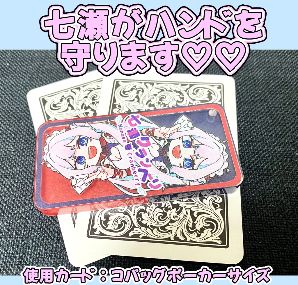 【アクリルドミノ】七瀬クランベリ オリジナルキーホルダー【ポーカー用カードプロテクターにも!】