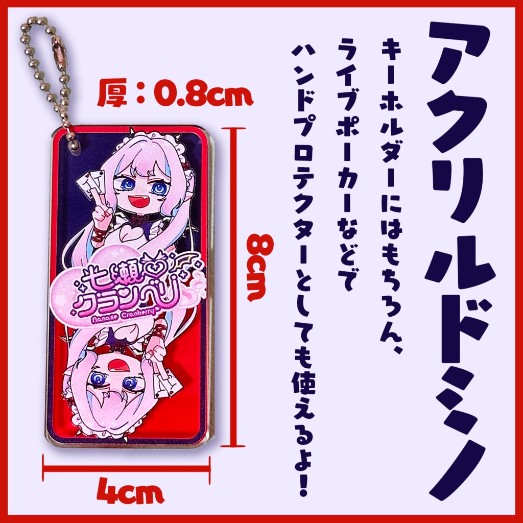 【アクリルドミノ】七瀬クランベリ オリジナルキーホルダー【ポーカー用カードプロテクターにも!】