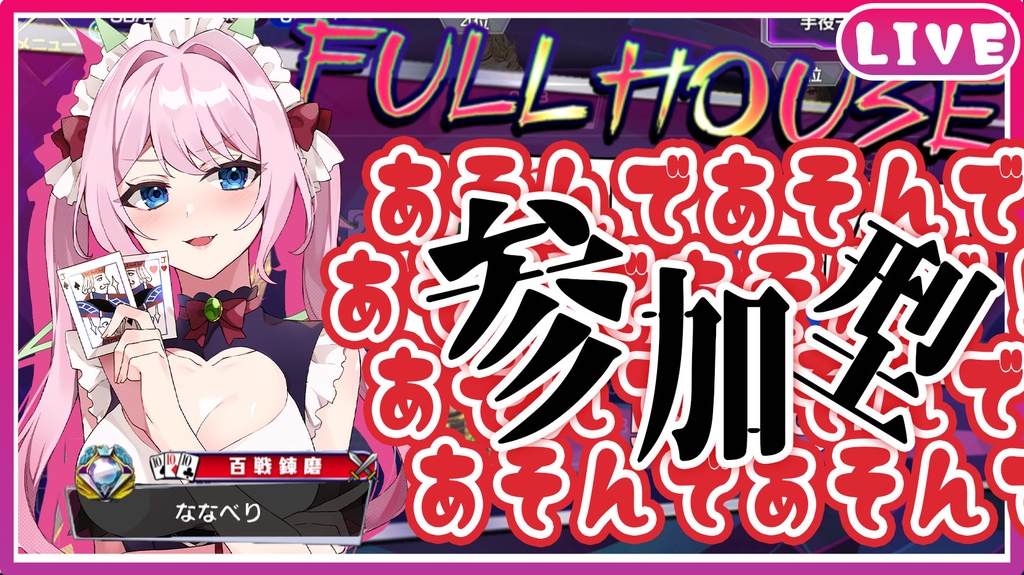 参加型配信用素材「あそんで!」