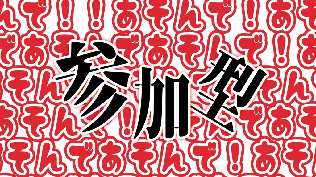 参加型配信用素材「あそんで!」