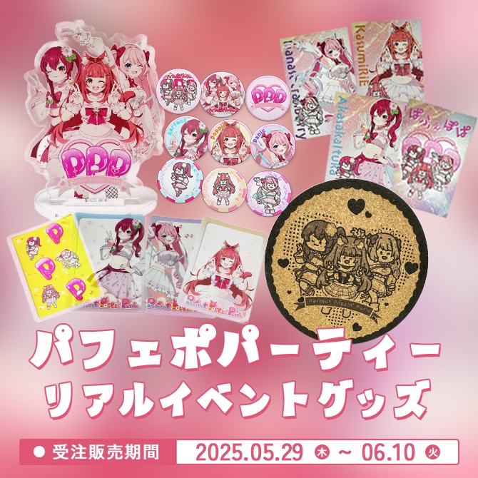 【6/10まで】パフェポパーティーグッズ【受注生産】