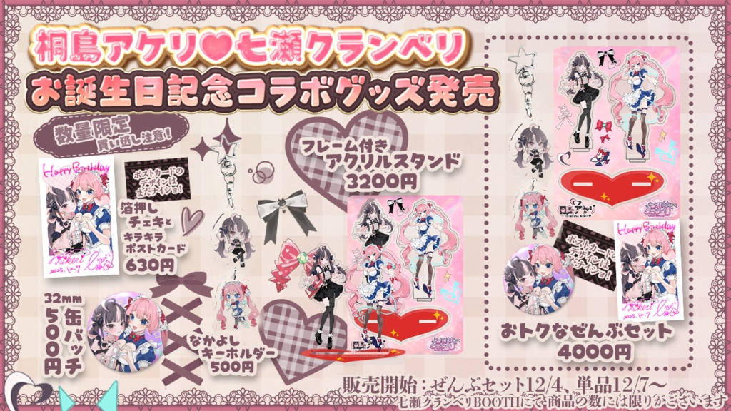 【数量限定】誕生日記念コラボグッズ【全部セット】