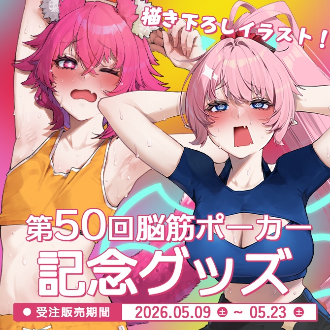 【5/23まで受付中！】脳筋ポーカー第50回記念アクリルスタンド【受注生産】