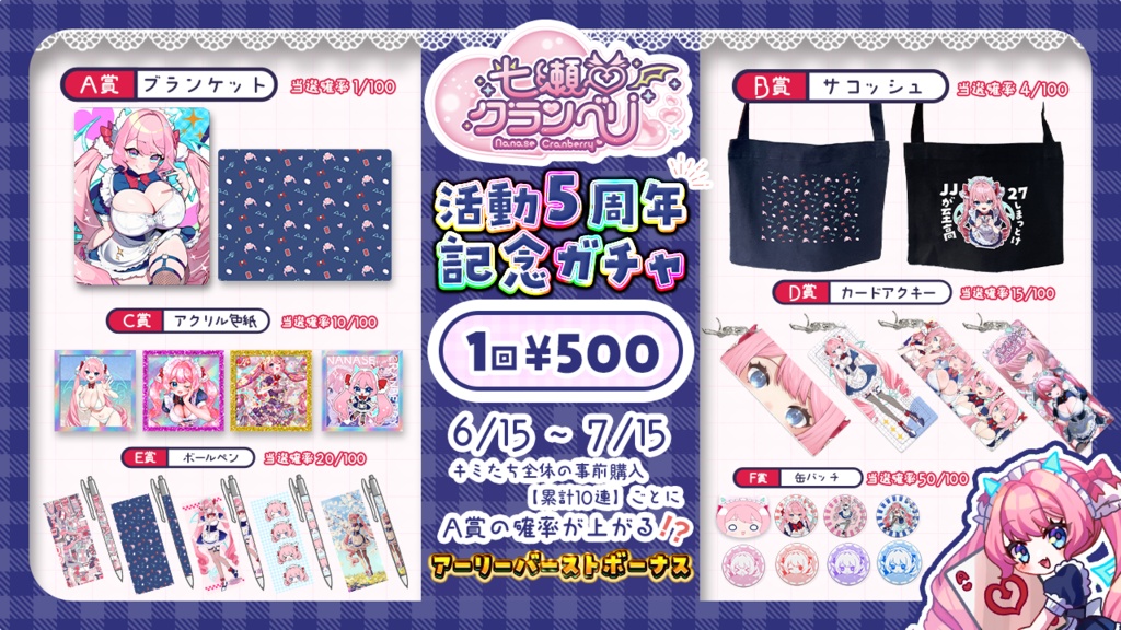 🎉 【事前販売】活動5周年記念♥七瀬クランベリオリジナルガチャ 🎉