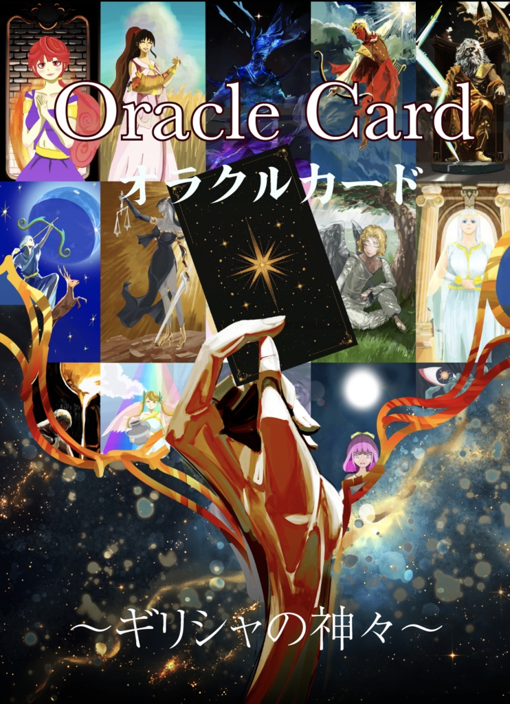 ギリシャ神話オラクルカード