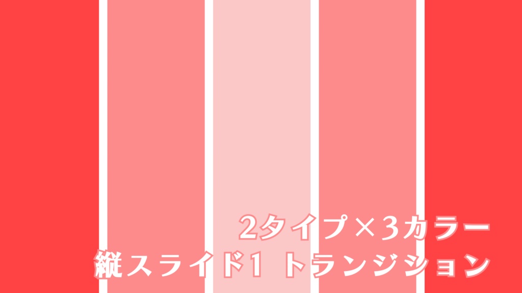 縦スライド1　トランジション