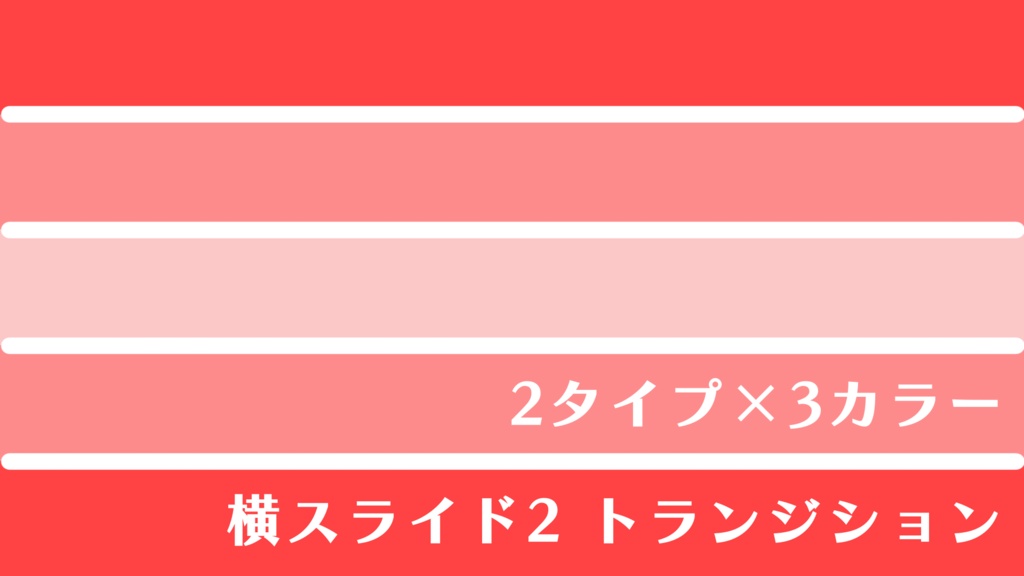 横スライド2　トランジション