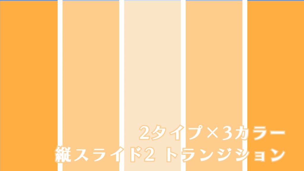 縦スライド2　トランジション
