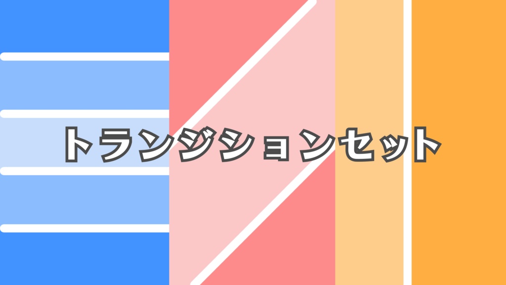 トランジション　まとめ売りセット