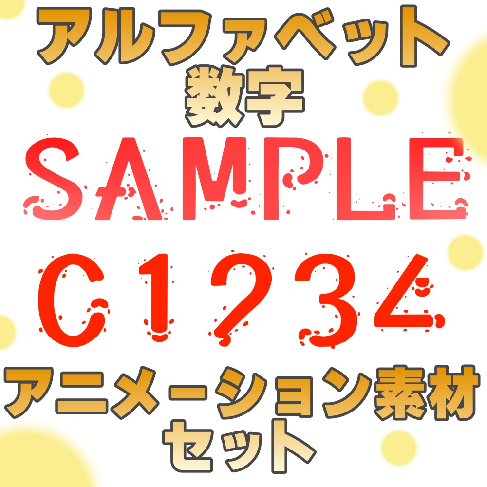 アルファベット&数字アニメーション素材のセット販売