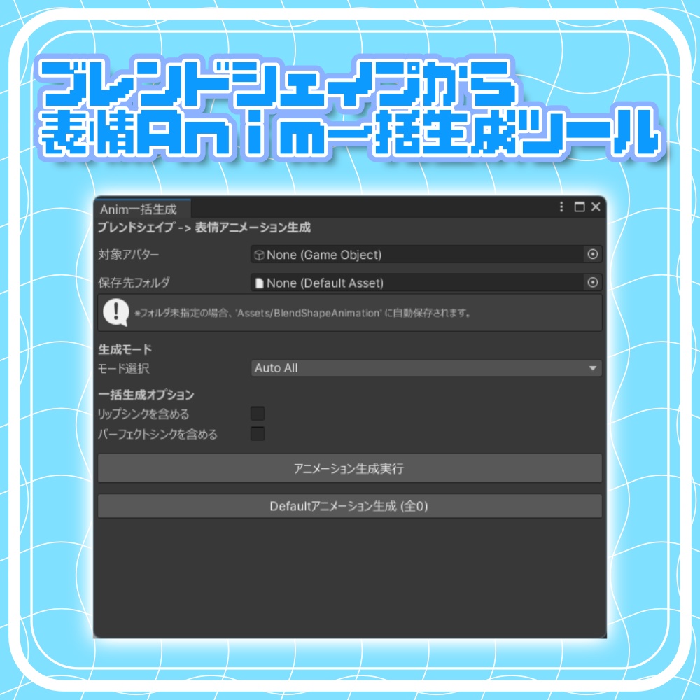 【無料】ブレンドシェイプからanimを一括生成するやつ