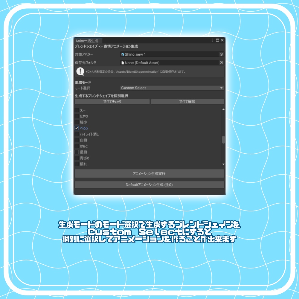 【無料】ブレンドシェイプからanimを一括生成するやつ