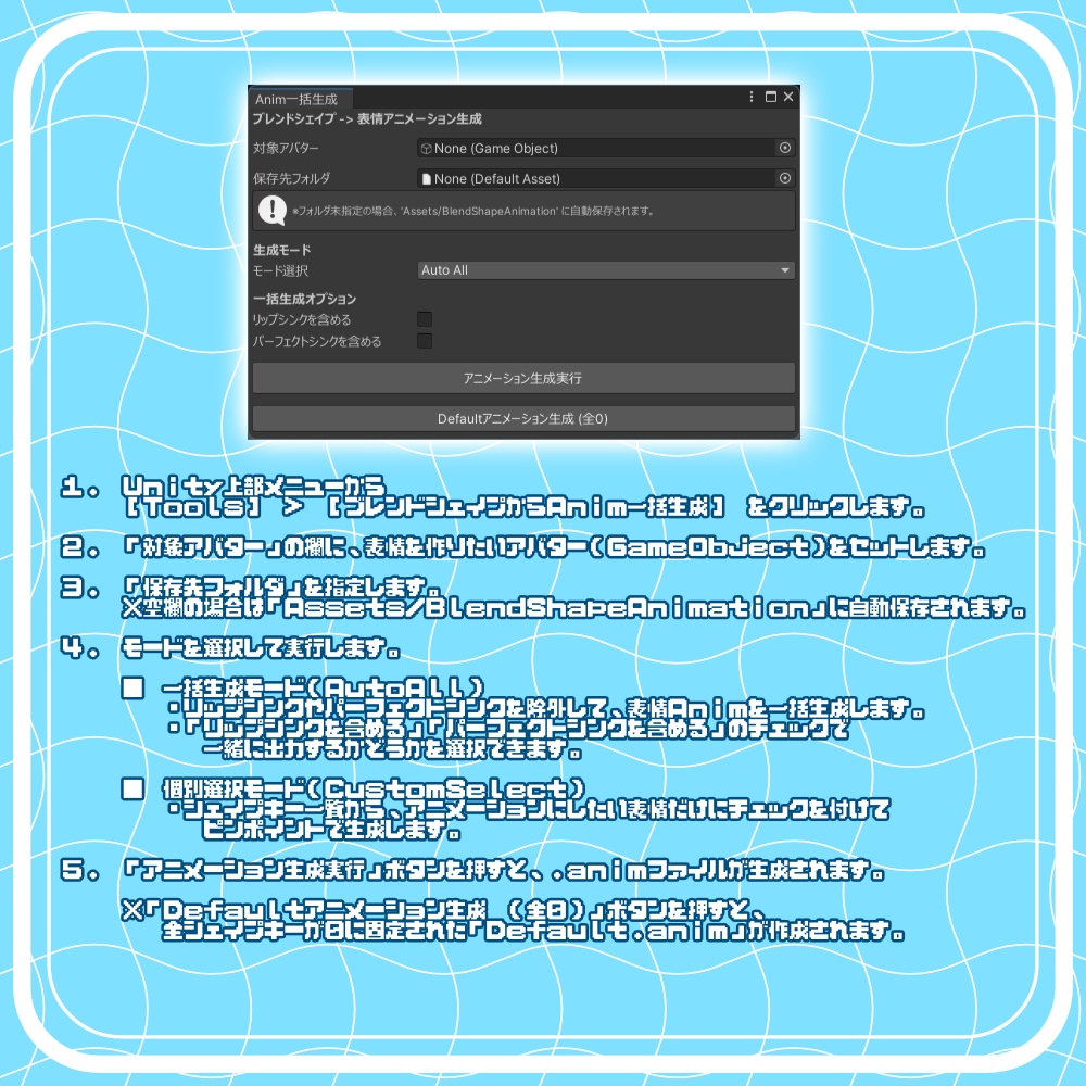 【無料】ブレンドシェイプからanimを一括生成するやつ