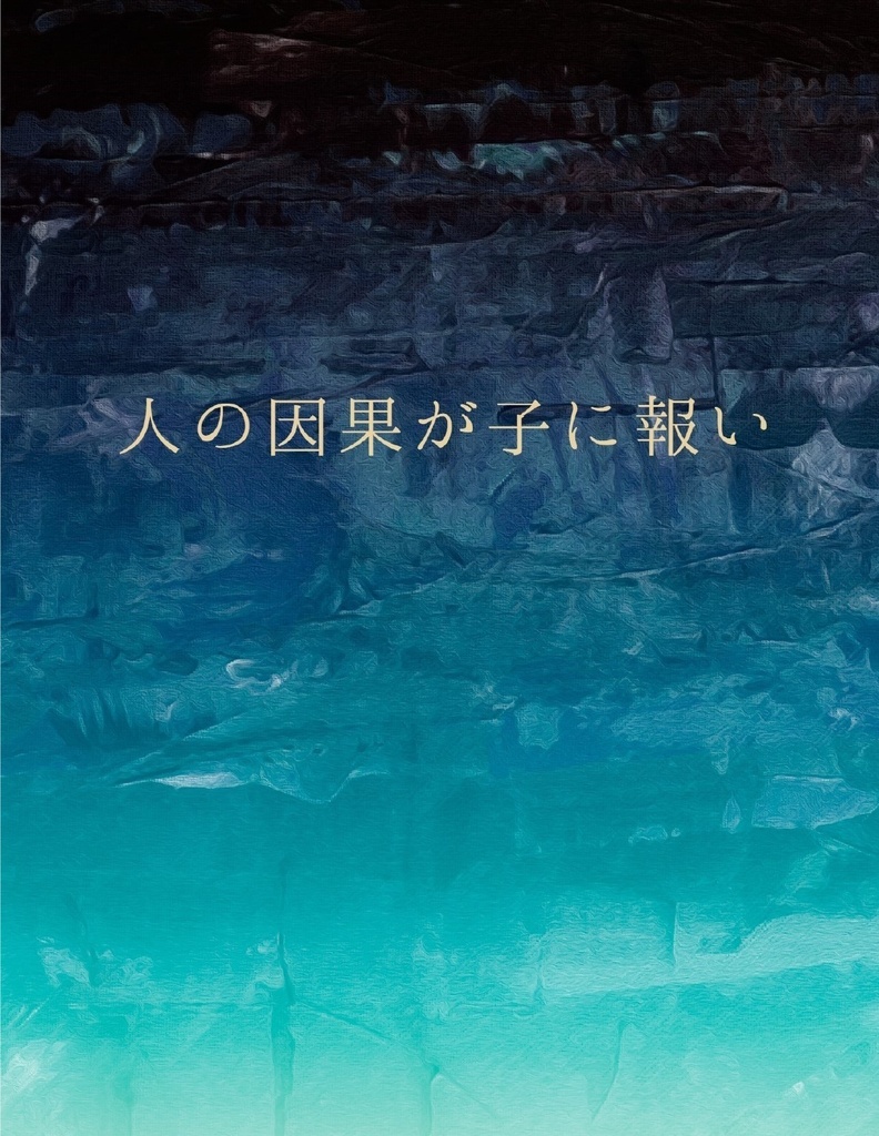 人の因果が子に報い