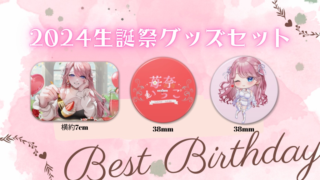 2024生誕祭缶バッジセット🍓【3/17まで】
