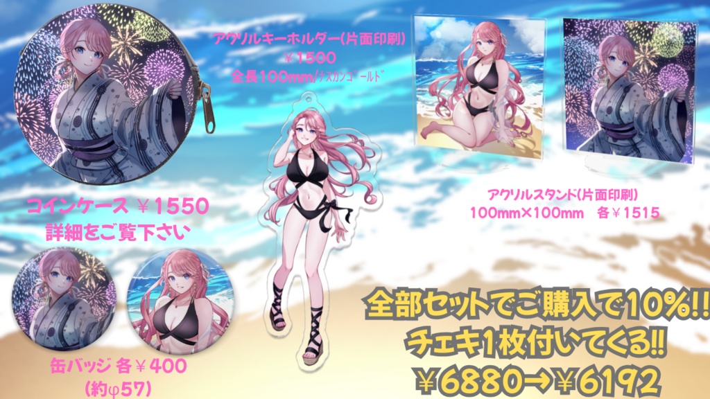 2025年限定グッズ全部セット〇10％OFF