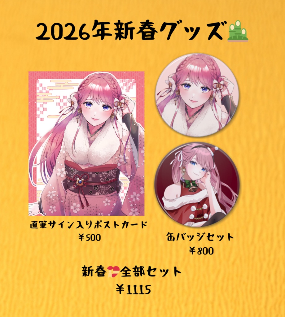 2026年新春グッズ🎍