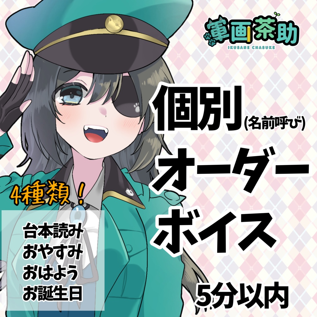 オリジナルオーダーボイス【軍画茶助】