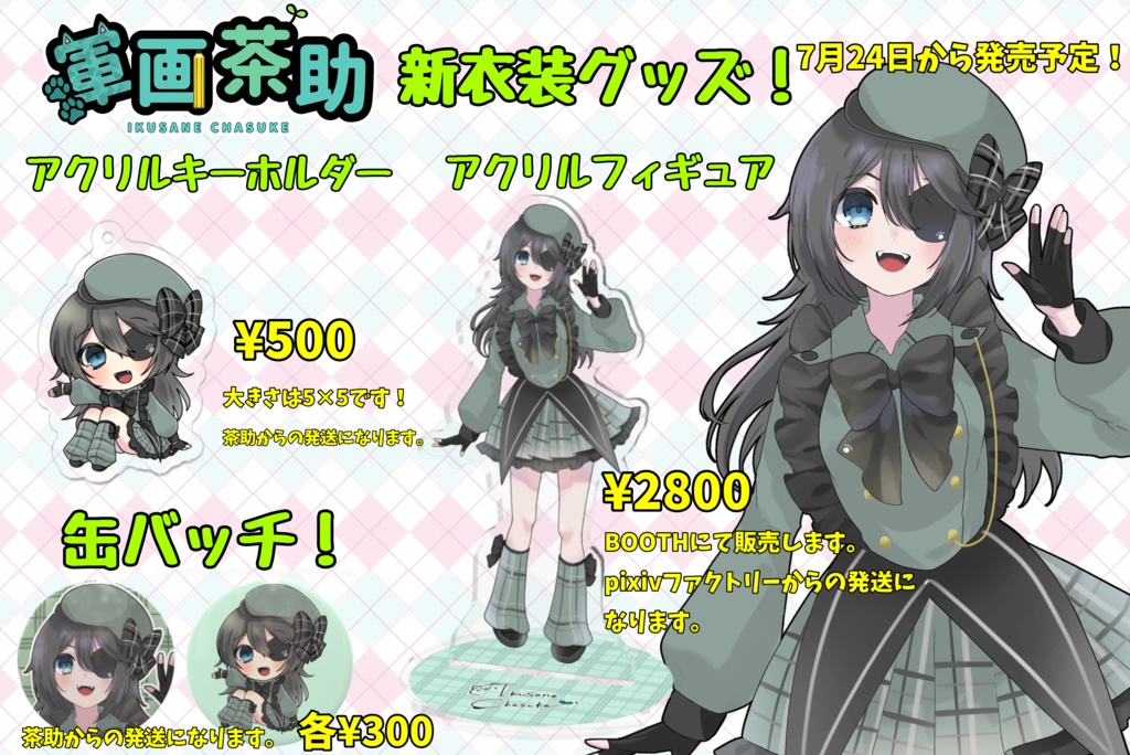 軍画茶助新衣装グッズ♪