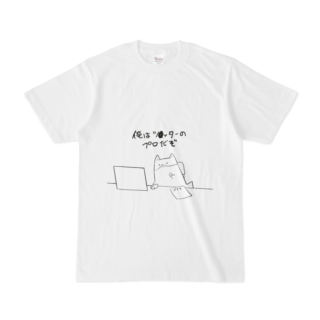 Tシャツ 爆死 プロツイッタラー 吸引 びんぼうゆすり Booth