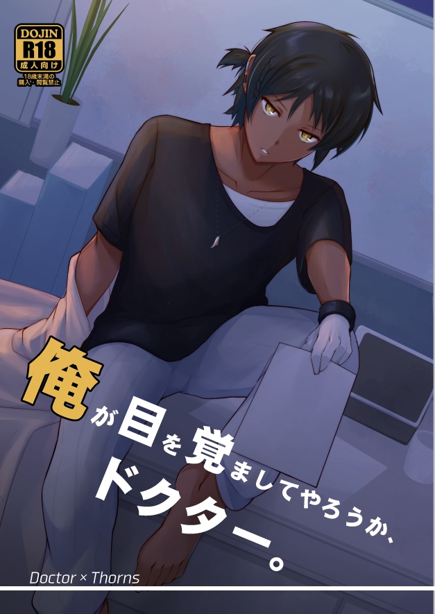 俺が目を覚ましてやろうか、ドクター。