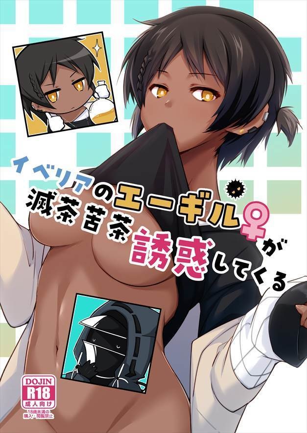  イベリアのエーギル♀が滅茶苦茶誘惑してくる