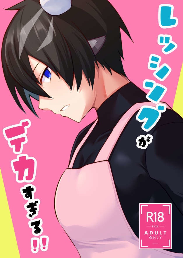 【博レシ】レッシングがデカすぎる!!