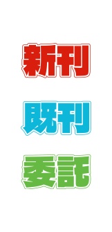 新刊！アクリルシール