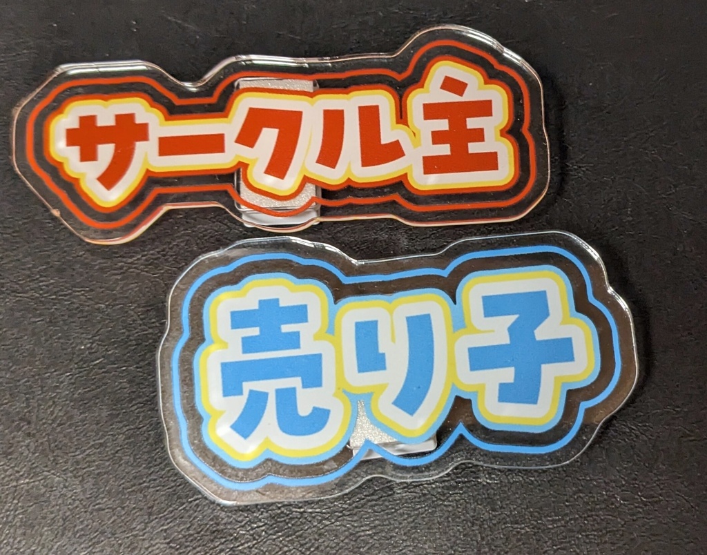 「あっ、私売り子です」サークル主・売り子名札