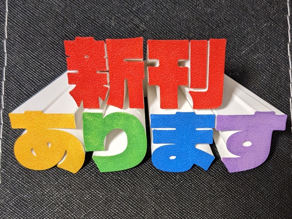 新刊・無配クソフィギュア