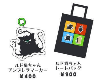 ルド猫グッズ