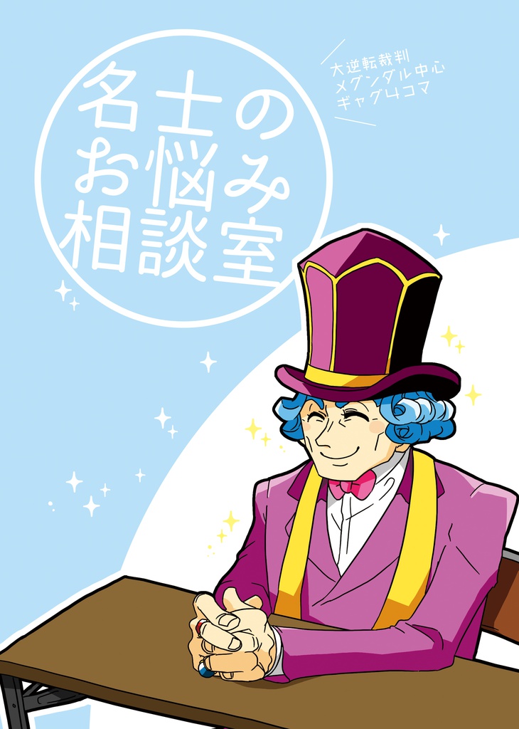 名士のお悩み相談室