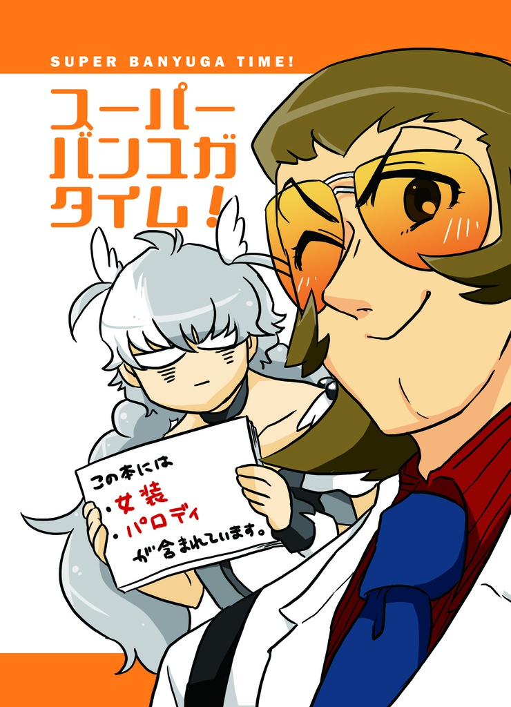 スーパーバンユガタイム