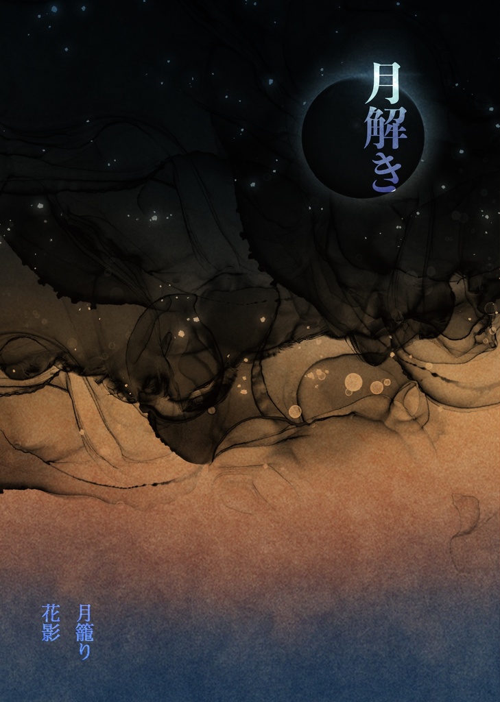 月解き（月籠り・花影）5/24〜31頃発送予定