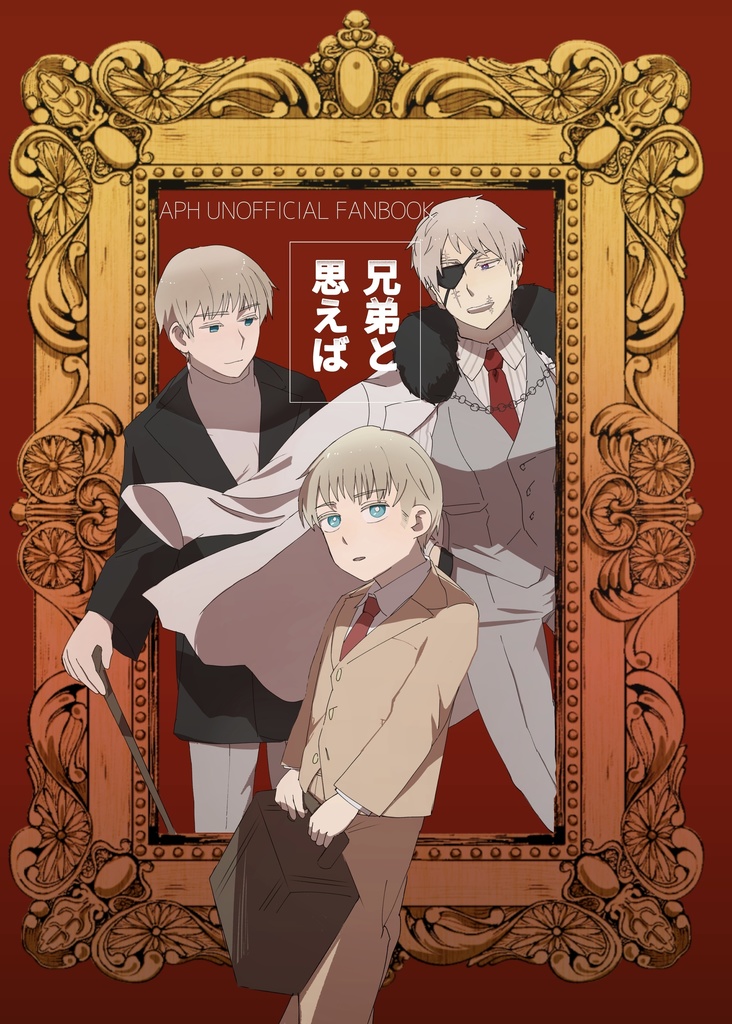 兄弟と思えば