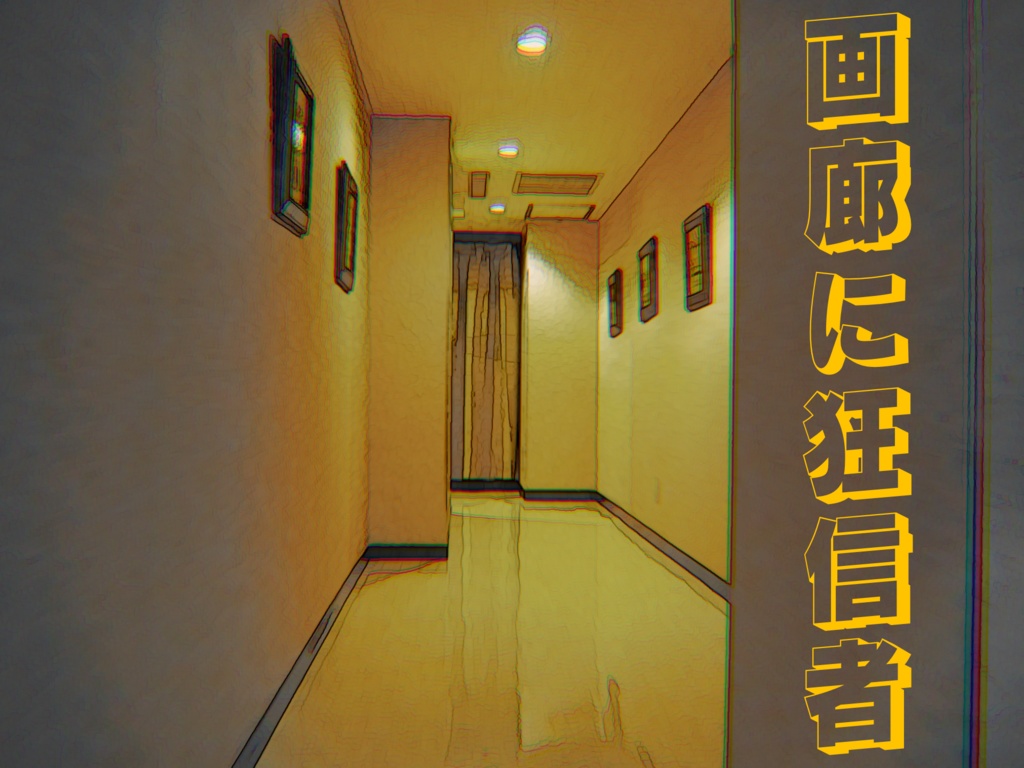 【CoCシナリオ】画廊に狂信者【戦闘シナリオ】