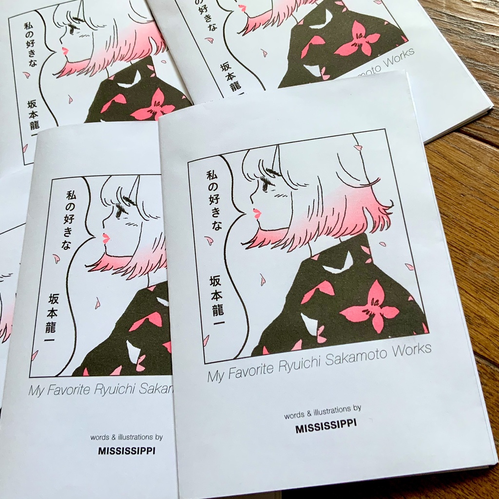 私の好きな坂本龍一