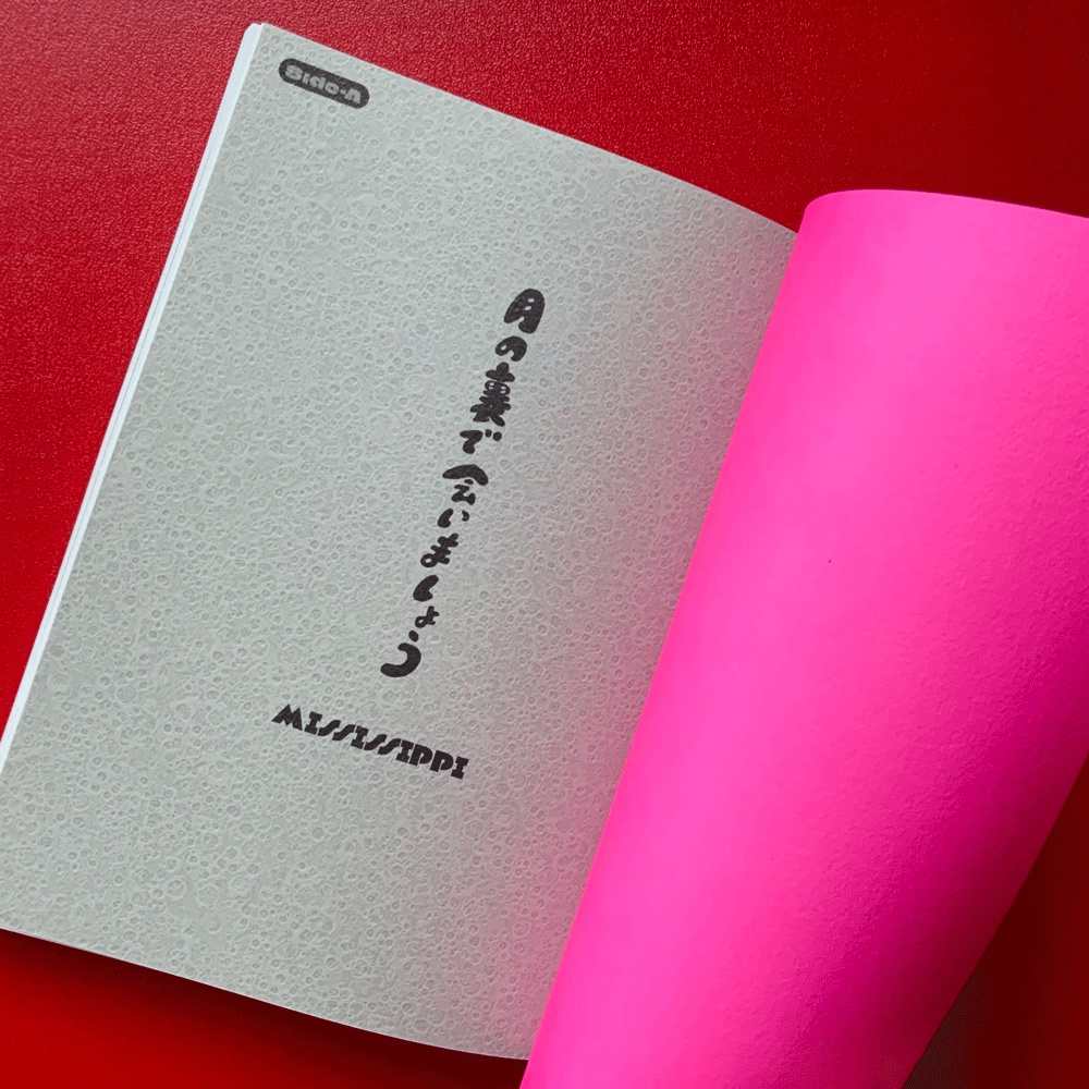 月の裏で会いましょう