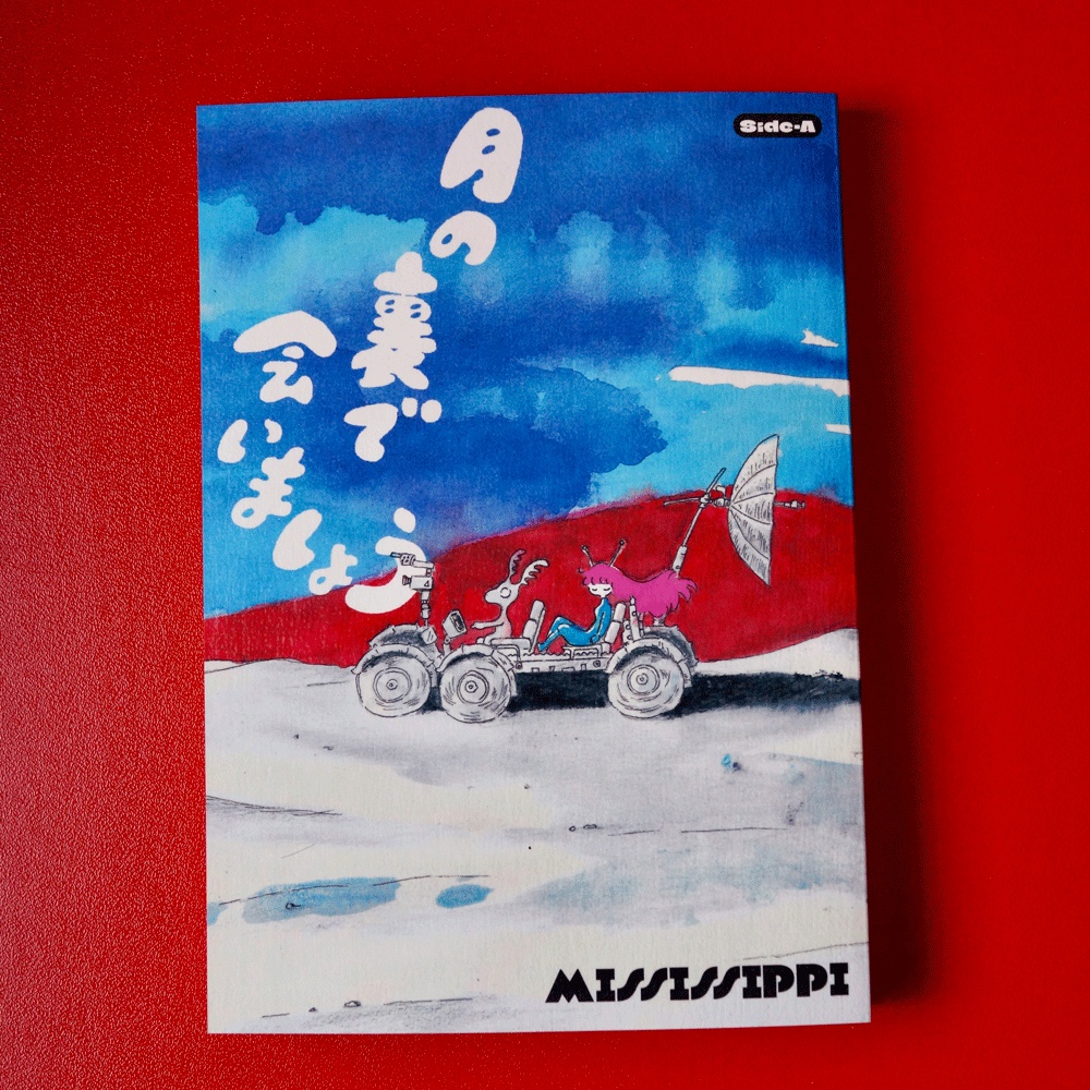 月の裏で会いましょう